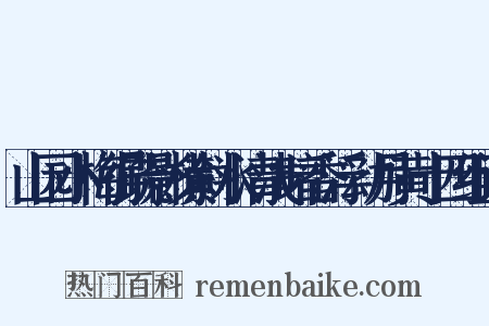 山园小梅得疏影横斜水清浅暗香浮动月黄十四组词是什么意思的图片